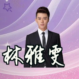 林雅雯